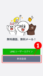 LINEを起動させて「新規登録」を選択します。