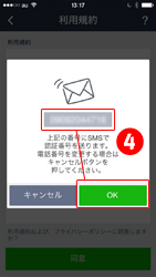 ２番で入力した電話番号に間違えがなければ「OK」を選択します。電話番号宛にショートメッセージが届きます。