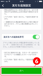 友だち追加設定の設定を確認し、「次へ」を選択します。（友だちが自動的に自分を友だちに登録されたくない場合はオフにします。後に設定の変更も可能です）