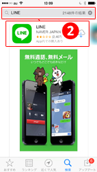 検索にLINEと入力するとLINEが検索されるのでLINEを選択しましょう。