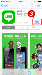 LINEアプリの詳細が表示されます。詳細を確認して「無料」を選択します。（無料を選択するとインストールボタンに切り替わります。インストールの際にはApple IDの入力が必要です）　インストールが開始されます。