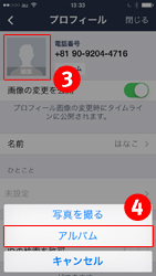 プロフィールの画像を設定する「編集」を選択します。　カメラロールから画像を選択する場合は「アルバム」を選択します。（すぐに撮影してプロフィールの画像にしたい場合は「写真を撮る」を選択します。カメラに切り替わり撮影ができます）