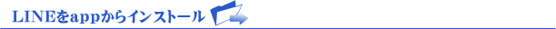 LINEをappからインストール