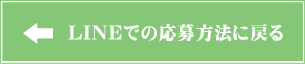 LINEでの応募方法に戻る