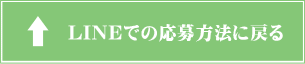 LINEでの応募方法に戻る