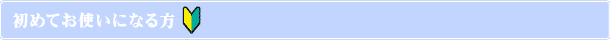 初めてお使いになる方