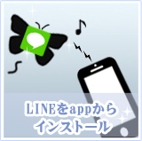 LINEをappからインストール