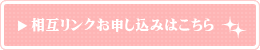 相互リンクお申し込みはこちら