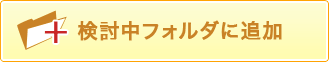 検討中フォルダに追加