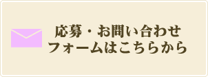 応募・お問い合わせフォームはこちら