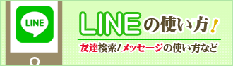 LINEの使い方！