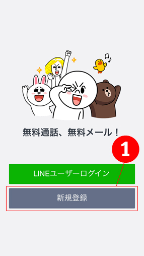 １.LINEを起動させて「新規登録」を選択します。