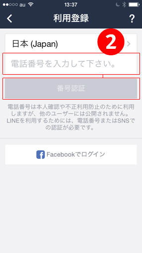 ２.電話番号を入力し、「番号認証」をします。。