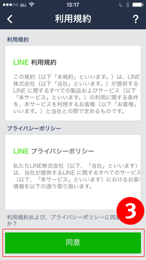 ３.利用規約を確認して「同意」を選択します。