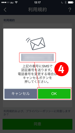 ４.２番で入力した電話番号に間違えがなければ「確認」を選択します。電話番号宛にショートメッセージが届きます。