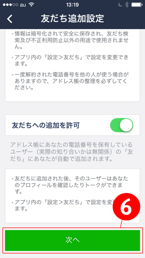 ６.友だち追加設定の設定を確認し、「次へ」を選択します。(友だちが自動的に自分を友だちに登録されたくない場合はオフにします。後に設定の変更も可能です。）