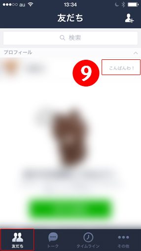 ９.下段の「友だち」で自分のプロフィールの表示を確認できます。吹き出しにはひとことが反映されました。