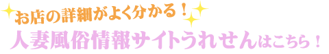 お店の詳細がよく分かる！人妻風俗情報サイトうれせんはこちら！