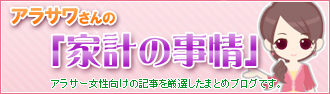 アラサワさんの「家計の事情」