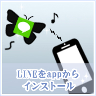 LINEをappからインストール